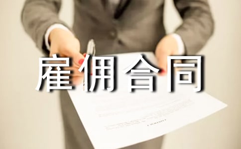 个人雇佣合同【荐】