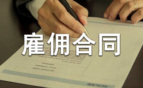 ���˹�Ӷ��ͬ�����š�