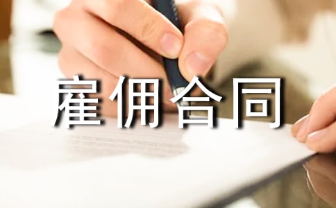 (热)驾驶员雇佣合同