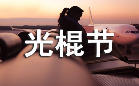 【集合】优美的光棍节祝福语