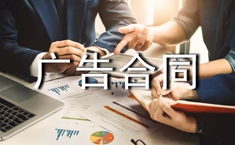 有关广告合同范文锦集8篇