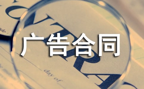 实用的广告合同模板
