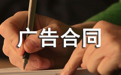 杂志广告合同(精选15篇)