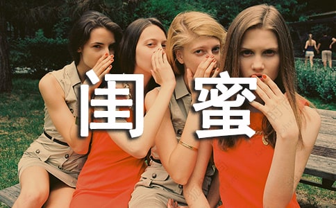 关于闺蜜语录30句精选