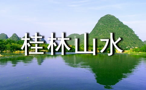 《桂林山水》优秀教案(集合15篇)