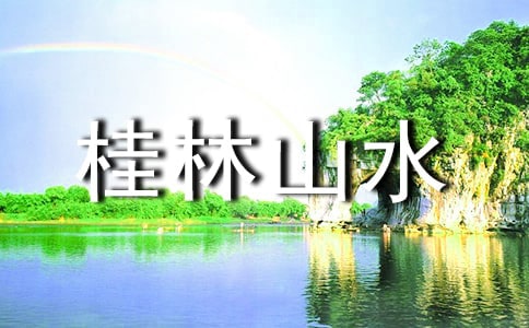 精选桂林山水教案四篇