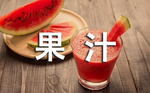 夏天果汁店创业计划书