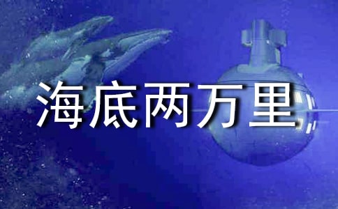 海底两万里赏析8篇