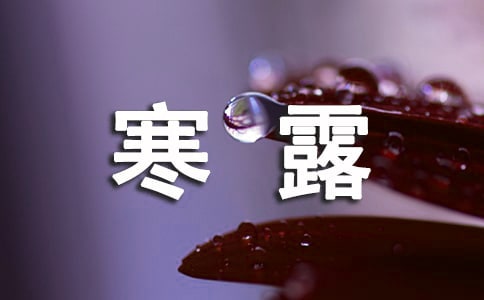 寒露节气的含义