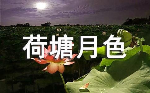 《荷塘月色》教案范文集合8篇
