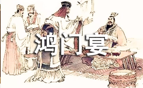 鸿门宴中的文学常识