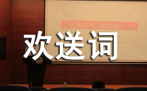 欢迎词欢送词范文