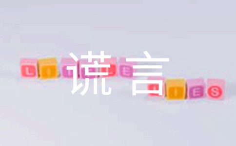 谎言个性语录(通用30句)
