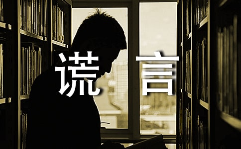 谎言个性语录大全(精选100句)