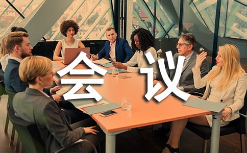 落实党委会议制度情况