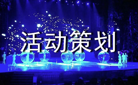 电商活动策划方案12篇