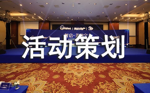 养老院活动策划方案