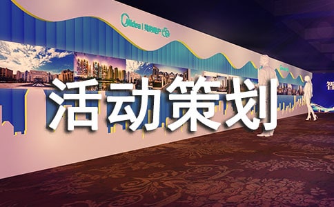 公益活动策划方案