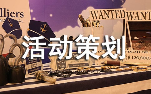 寒假活动策划方案(集锦15篇)