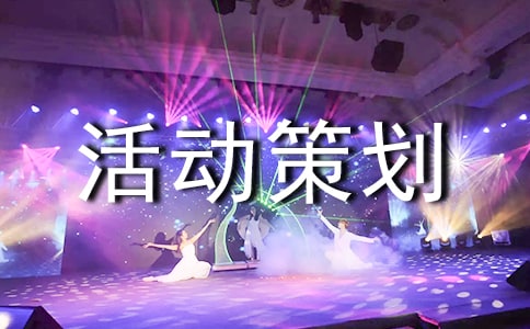 道德讲堂活动策划方案