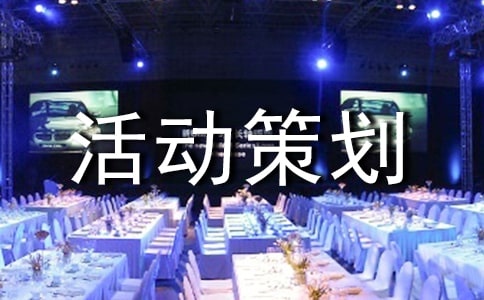 绿色环保活动策划方案