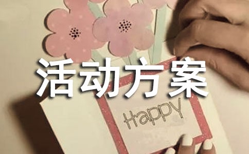 2016年安全生产月活动方案