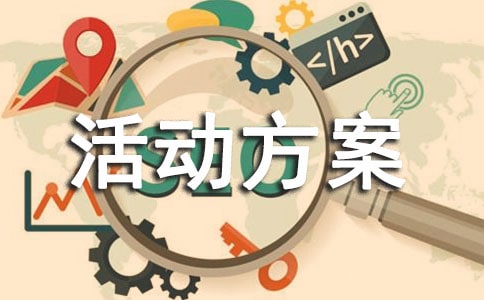 六月份安全月活动方案