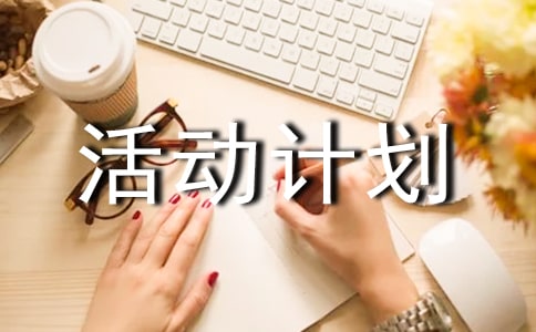 ��ȫ�����»�ƻ�