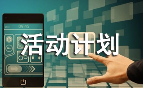 ���ر�����ƻ�ģ���ƪ