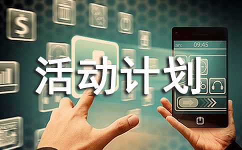 65���绷���ջ�ƻ�