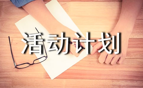 “一帮一”捐助活动计划