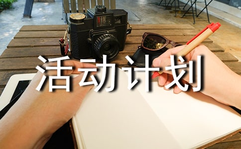 【热门】活动计划合集五篇