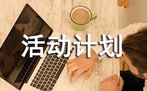 关于活动计划汇编7篇