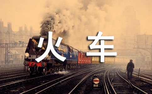 中班《火车开了》教案