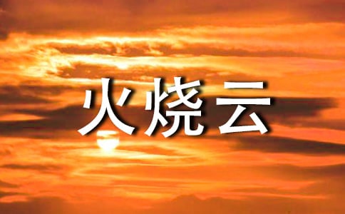 【实用】《火烧云》教案四篇