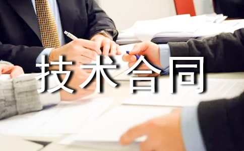 转让技术合同