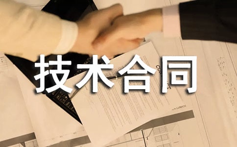 最新技术合同