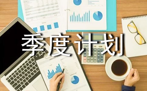 一季度工作二季度计划