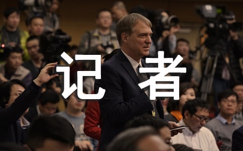 记者节新闻稿