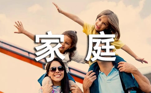 �����ļ�ͥ���ȳ�ʶ