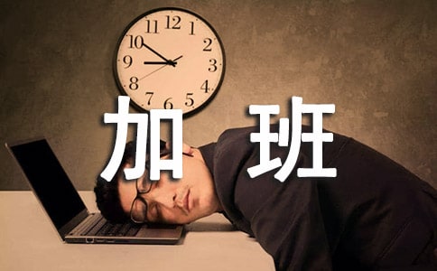 企业员工加班管理制度方案