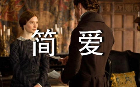 2024年简爱的语录汇编46句