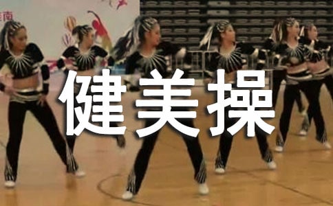 健美操训练计划(通用15篇)