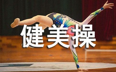 中学健美操队训练计划