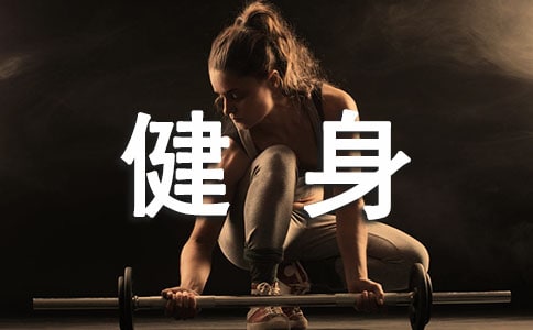 坚持健身励志经典语录