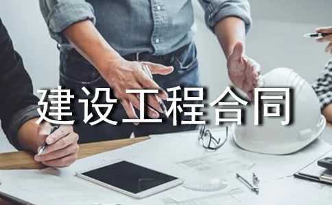 建设工程合同【热】