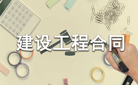 建设工程合同【热门】