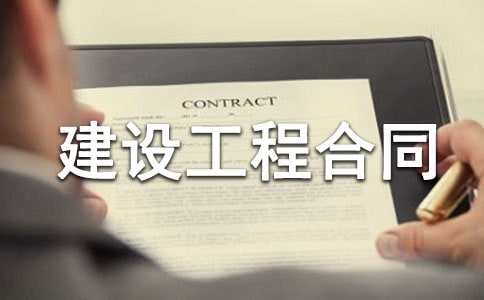 电力建设工程合同