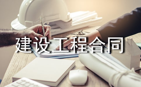 ��վ�����ͬ����_���蹤�̺�ͬ