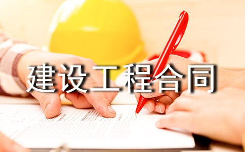 建设工程合同